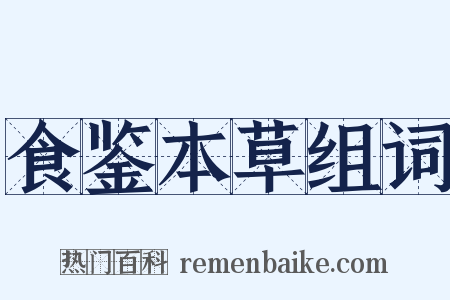 食鉴本草组词是什么意思的图片